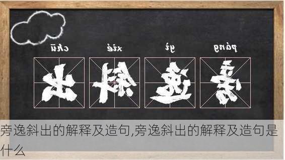 旁逸斜出的解释及造句,旁逸斜出的解释及造句是什么