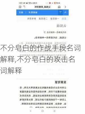 不分皂白的作战手段名词解释,不分皂白的攻击名词解释