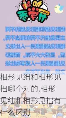 相形见绌和相形见拙哪个对的,相形见绌和相形见拙有什么区别