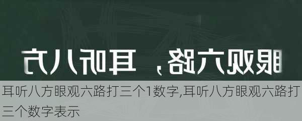 耳听八方眼观六路打三个1数字,耳听八方眼观六路打三个数字表示