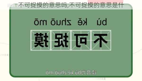 不可捉摸的意思吗,不可捉摸的意思是什