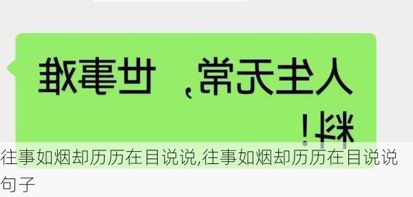 往事如烟却历历在目说说,往事如烟却历历在目说说句子