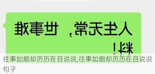 往事如烟却历历在目说说,往事如烟却历历在目说说句子