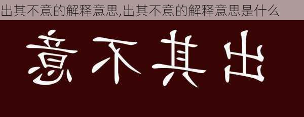 出其不意的解释意思,出其不意的解释意思是什么