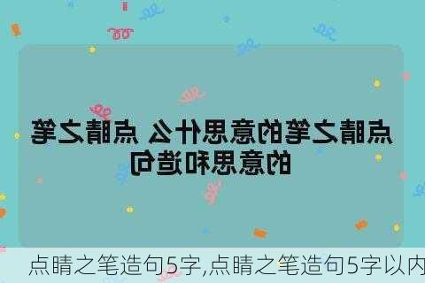 点睛之笔造句5字,点睛之笔造句5字以内