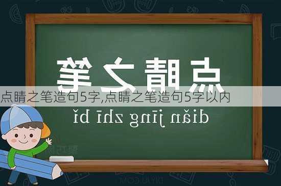 点睛之笔造句5字,点睛之笔造句5字以内