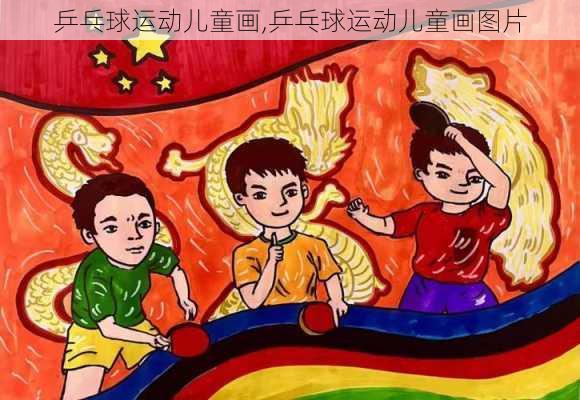 乒乓球运动儿童画,乒乓球运动儿童画图片