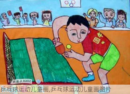 乒乓球运动儿童画,乒乓球运动儿童画图片