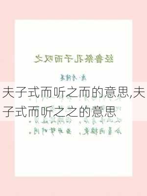 夫子式而听之而的意思,夫子式而听之之的意思