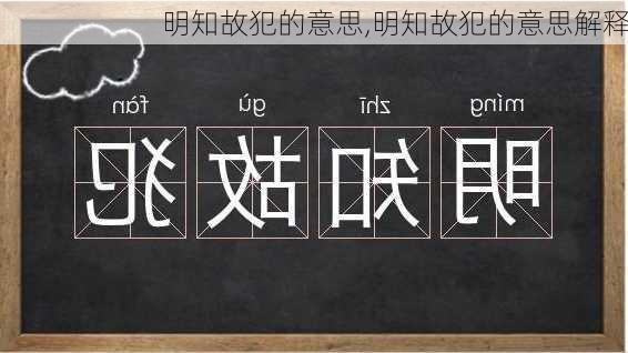 明知故犯的意思,明知故犯的意思解释