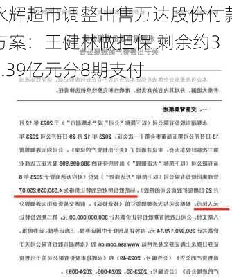 永辉超市调整出售万达股份付款方案：王健林做担保 剩余约36.39亿元分8期支付