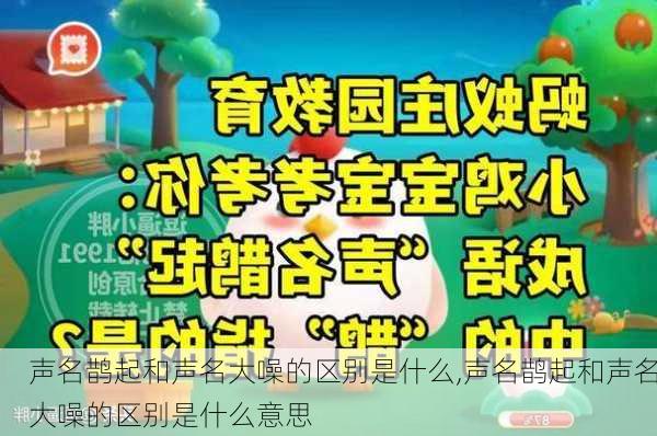 声名鹊起和声名大噪的区别是什么,声名鹊起和声名大噪的区别是什么意思