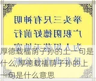 厚德载福荫子孙的上一句是什么,厚德载福荫子孙的上一句是什么意思