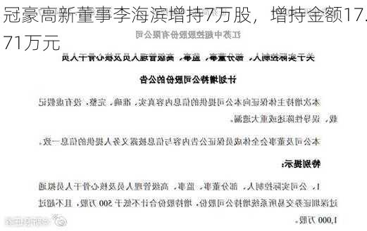 冠豪高新董事李海滨增持7万股，增持金额17.71万元