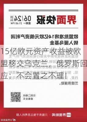 15亿欧元资产收益被欧盟移交乌克兰，俄罗斯回应：不会置之不理！