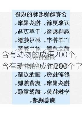 含有动物的成语200个,含有动物的成语200个字