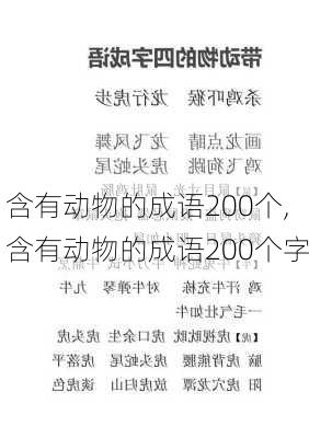 含有动物的成语200个,含有动物的成语200个字