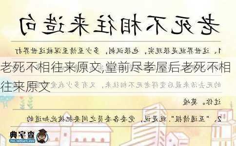 老死不相往来原文,堂前尽孝屋后老死不相往来原文