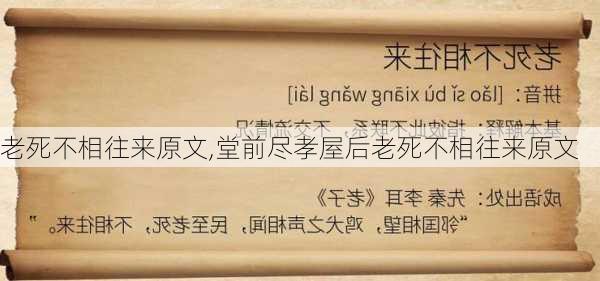 老死不相往来原文,堂前尽孝屋后老死不相往来原文