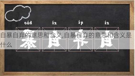 自暴自弃的意思和含义,自暴自弃的意思和含义是什么