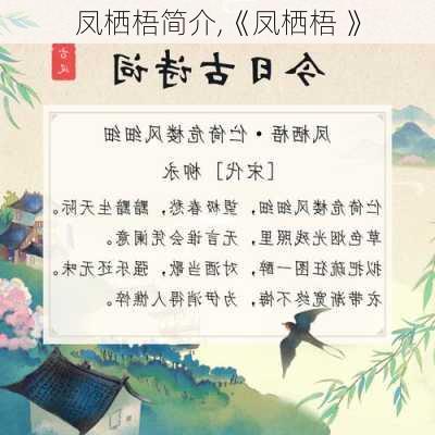 凤栖梧简介,《凤栖梧 》