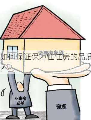 如何保证保障性住房的品质？