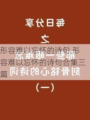 形容难以忘怀的诗句,形容难以忘怀的诗句合集三篇