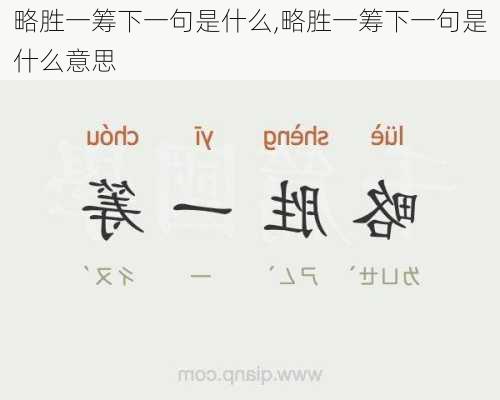 略胜一筹下一句是什么,略胜一筹下一句是什么意思