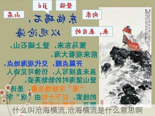 什么叫沧海横流,沧海横流是什么意思啊