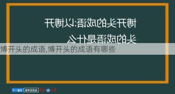 博开头的成语,博开头的成语有哪些