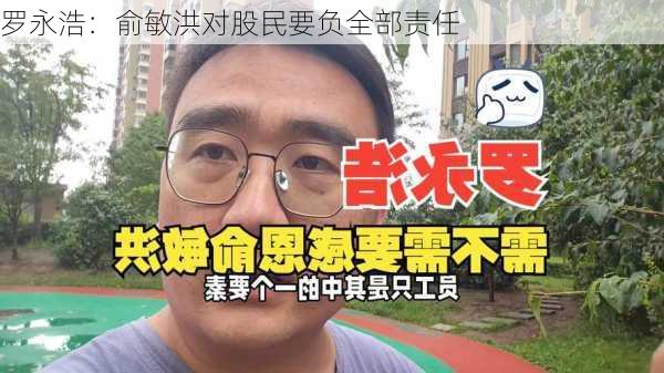 罗永浩：俞敏洪对股民要负全部责任