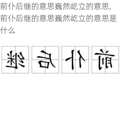 前仆后继的意思巍然屹立的意思,前仆后继的意思巍然屹立的意思是什么