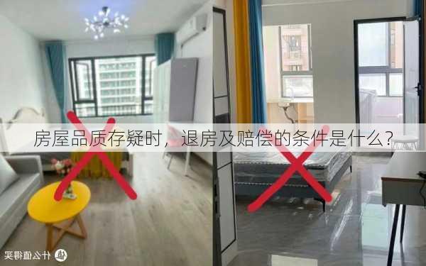 房屋品质存疑时，退房及赔偿的条件是什么？