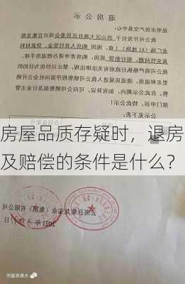 房屋品质存疑时，退房及赔偿的条件是什么？