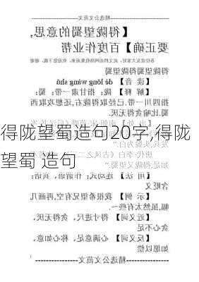 得陇望蜀造句20字,得陇望蜀 造句