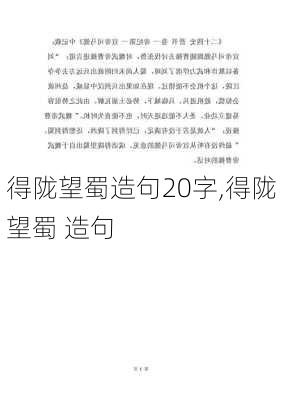 得陇望蜀造句20字,得陇望蜀 造句