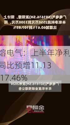 中熔电气：上半年净利润同比预增11.13%-17.46%