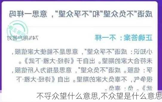 不寽众望什么意思,不众望是什么意思