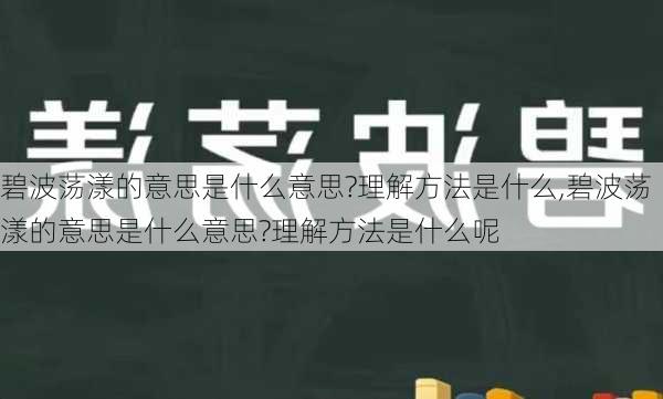 碧波荡漾的意思是什么意思?理解方法是什么,碧波荡漾的意思是什么意思?理解方法是什么呢