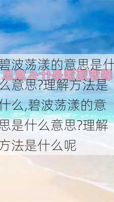 碧波荡漾的意思是什么意思?理解方法是什么,碧波荡漾的意思是什么意思?理解方法是什么呢