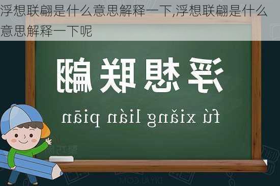 浮想联翩是什么意思解释一下,浮想联翩是什么意思解释一下呢