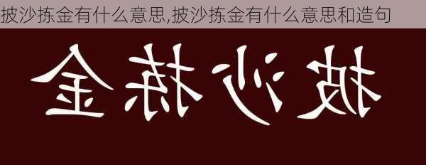 披沙拣金有什么意思,披沙拣金有什么意思和造句