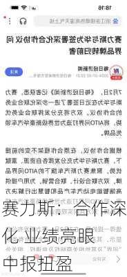 赛力斯：合作深化 业绩亮眼 中报扭盈