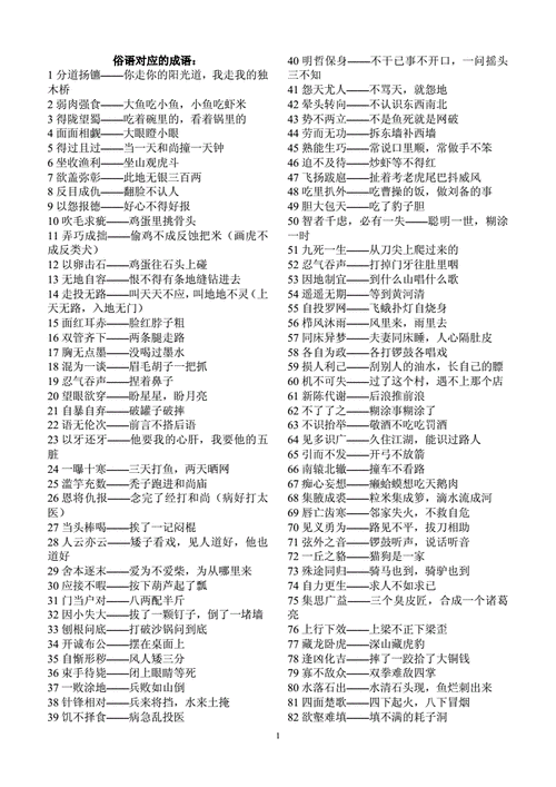 俗语和成语一一对应,俗语和成语一一对应10个