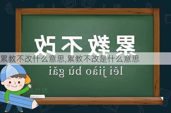 累教不改什么意思,累教不改是什么意思