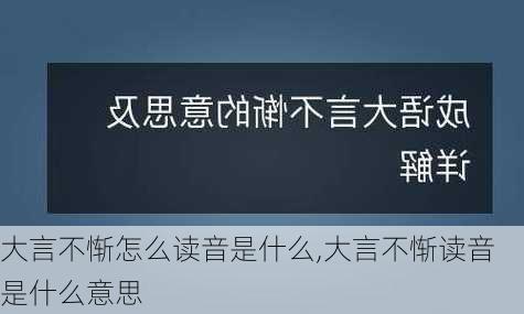 大言不惭怎么读音是什么,大言不惭读音是什么意思