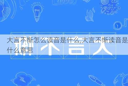 大言不惭怎么读音是什么,大言不惭读音是什么意思