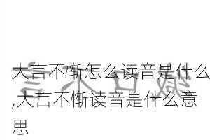 大言不惭怎么读音是什么,大言不惭读音是什么意思