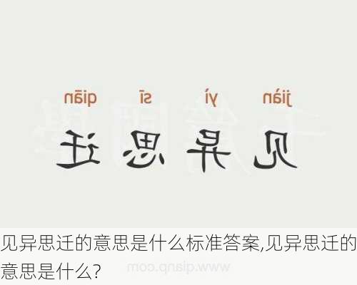 见异思迁的意思是什么标准答案,见异思迁的意思是什么?