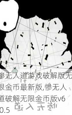 惨无人道游戏破解版无限金币最新版,惨无人道破解无限金币版v6.0.5